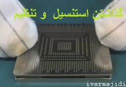 گذاشتن استنسیل روی چیپ و تنظیم دقیق